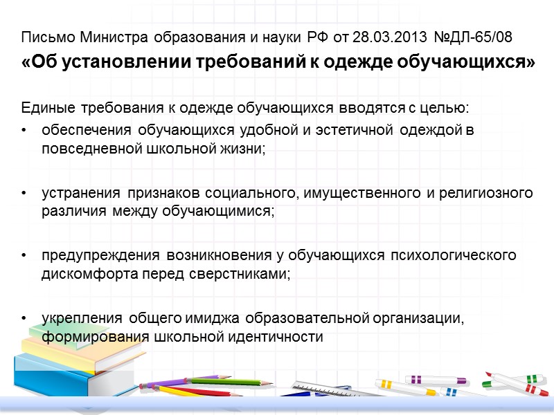 Письмо Министра образования и науки РФ от 28.03.2013 №ДЛ-65/08 «Об установлении требований к одежде